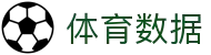 体育数据 -专业体育数据分析平台
